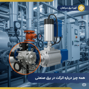 اترکت چیست و چه کاربردی دارد؟