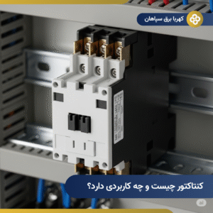 کنتاکتور برق چیست و چه کاربردهایی دارد؟